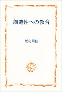 創造性への教育