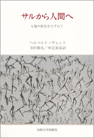 サルから人間へ