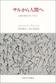 サルから人間へ