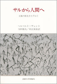 サルから人間へ