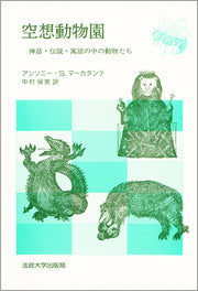 空想動物園