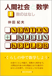 人間社会と数学　Ⅰ
