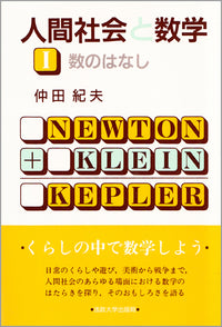 人間社会と数学　Ⅰ