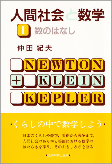 人間社会と数学　Ⅰ