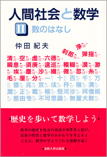 人間社会と数学　Ⅱ