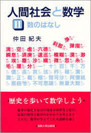 人間社会と数学　Ⅱ