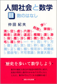 人間社会と数学　Ⅱ
