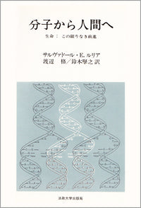 分子から人間へ