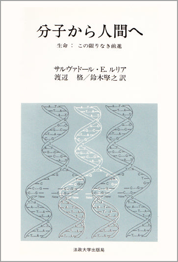 分子から人間へ