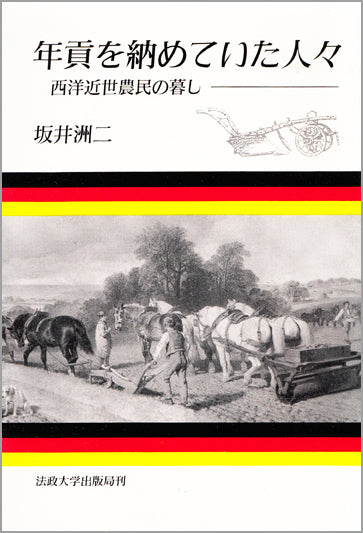 年貢を納めていた人々