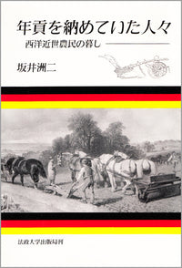 年貢を納めていた人々