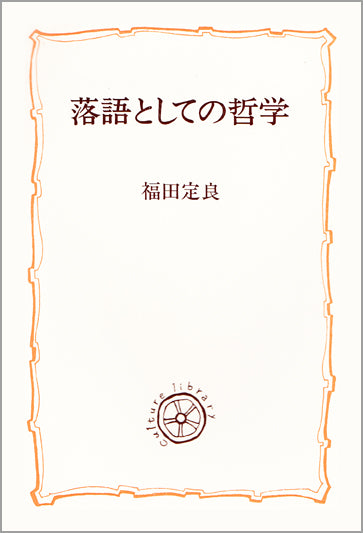 落語としての哲学