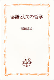 落語としての哲学