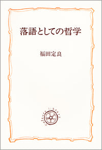 落語としての哲学