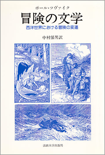 冒険の文学