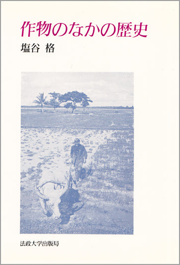 作物のなかの歴史