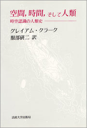 空間，時間，そして人類