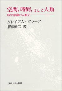 空間，時間，そして人類