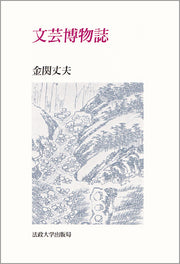 文芸博物誌
