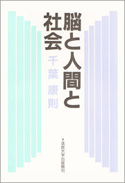 脳と人間と社会