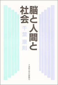 脳と人間と社会