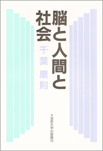 脳と人間と社会