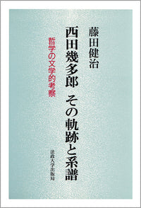 西田幾多郎 その軌跡と系譜