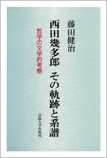 西田幾多郎 その軌跡と系譜