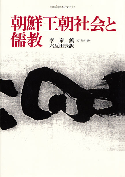 朝鮮王朝社会と儒教