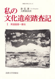 私の文化遺産踏査記　I