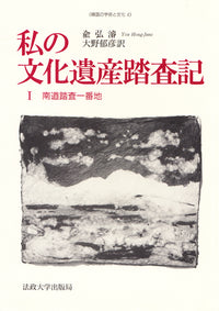 私の文化遺産踏査記　I