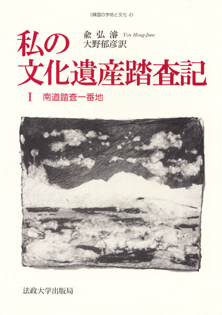 私の文化遺産踏査記　I