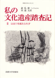 私の文化遺産踏査記　II
