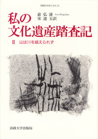 私の文化遺産踏査記　II