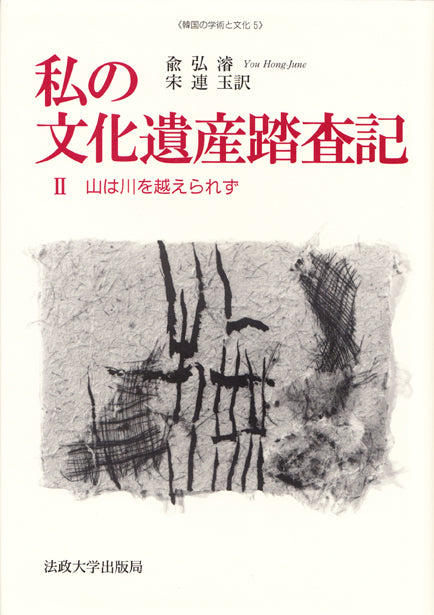 私の文化遺産踏査記　II