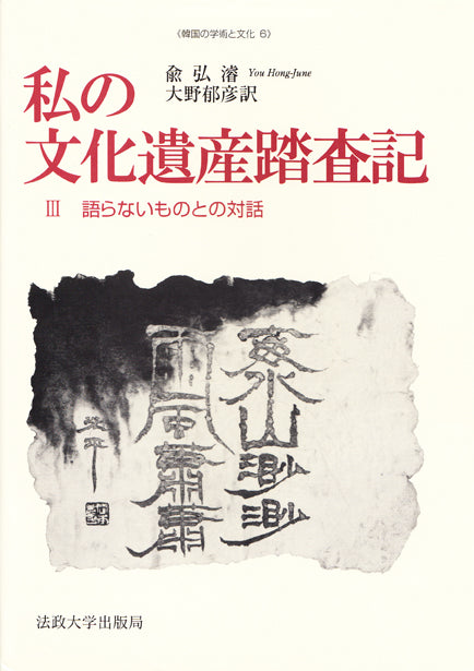 私の文化遺産踏査記　III