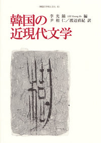 韓国の近現代文学