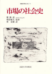 市場の社会史