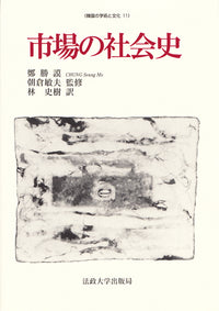 市場の社会史