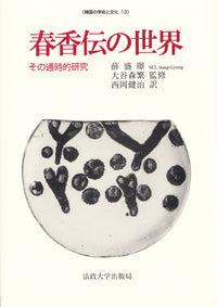 春香伝の世界