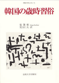 韓国の歳時習俗