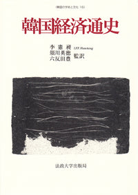 韓国経済通史