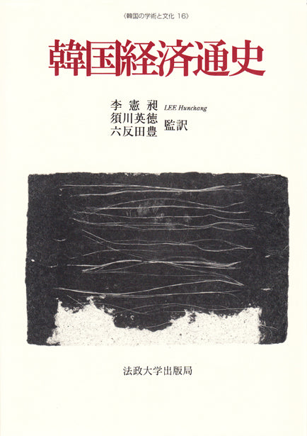 韓国経済通史