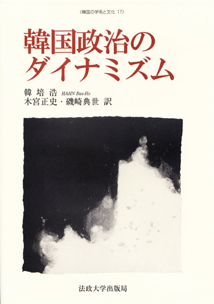 韓国の学術と文化 – 一般財団法人法政大学出版局
