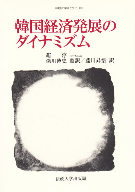 韓国の学術と文化 – 一般財団法人法政大学出版局