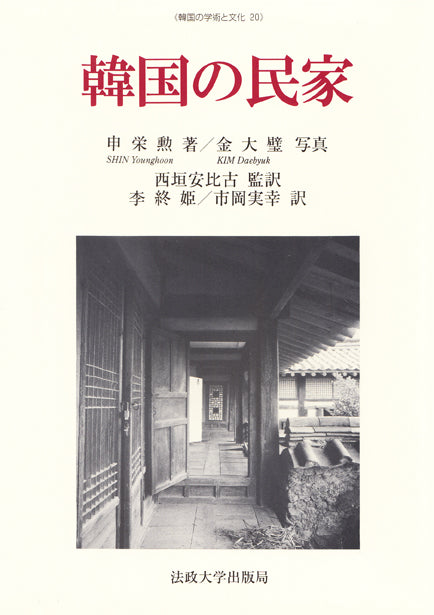 韓国の学術と文化 – 一般財団法人法政大学出版局
