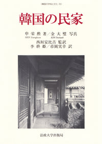 韓国の民家