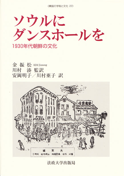 韓国の学術と文化 – 一般財団法人法政大学出版局