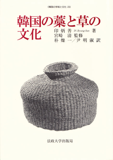 韓国の藁と草の文化