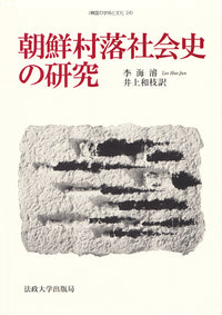 朝鮮村落社会史の研究